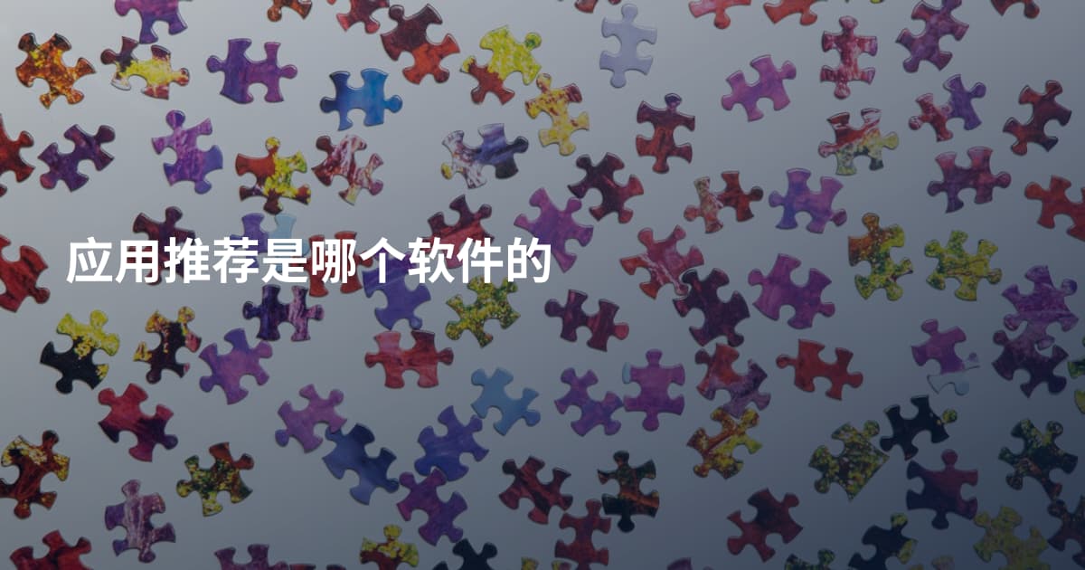 应用推荐是哪个软件的