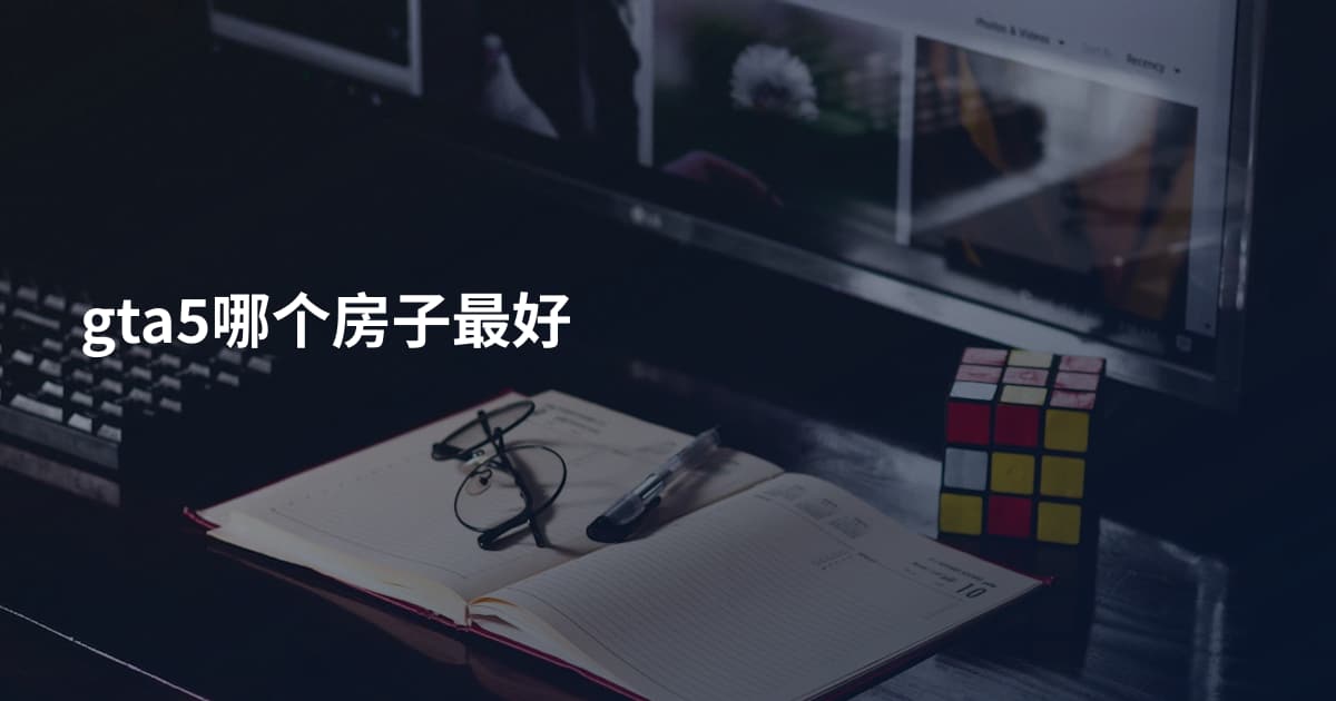 gta5哪个房子最好