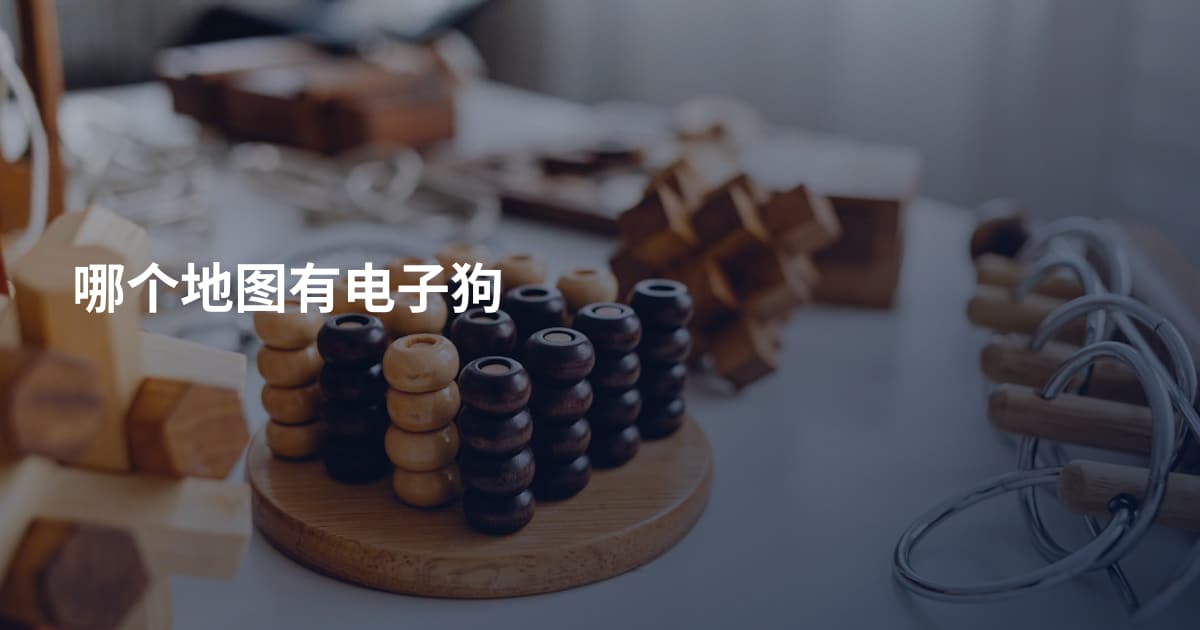 哪个地图有电子狗