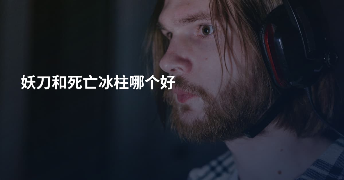 妖刀和死亡冰柱哪个好