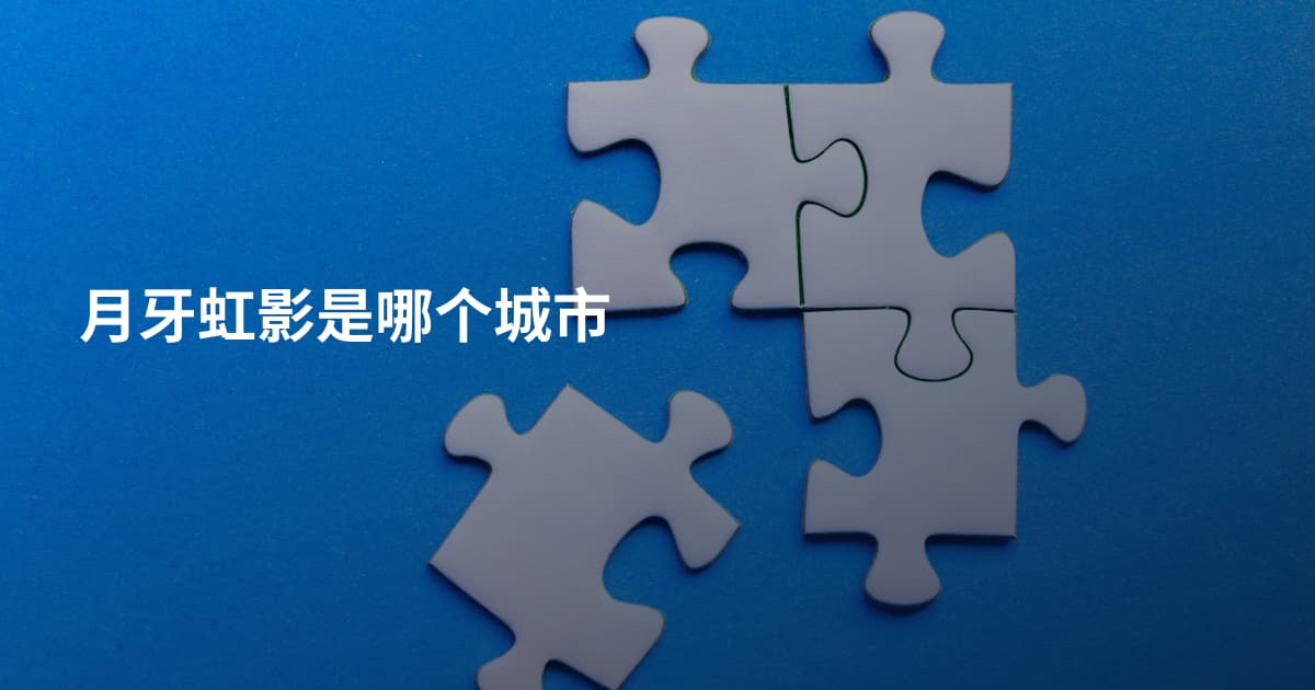 月牙虹影是哪个城市