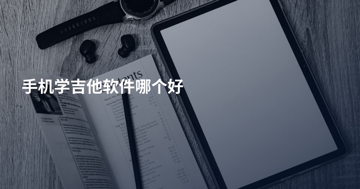 手机学吉他软件哪个好