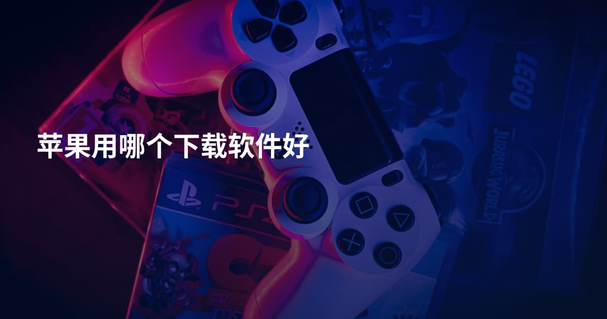 苹果用哪个下载软件好
