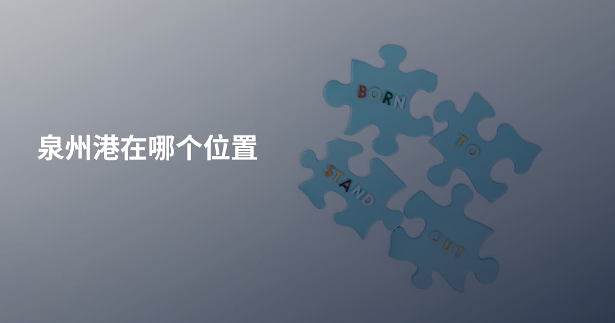 泉州港在哪个位置