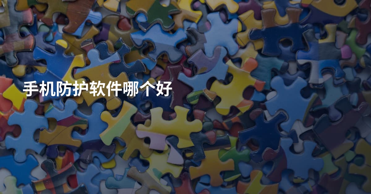 手机防护软件哪个好