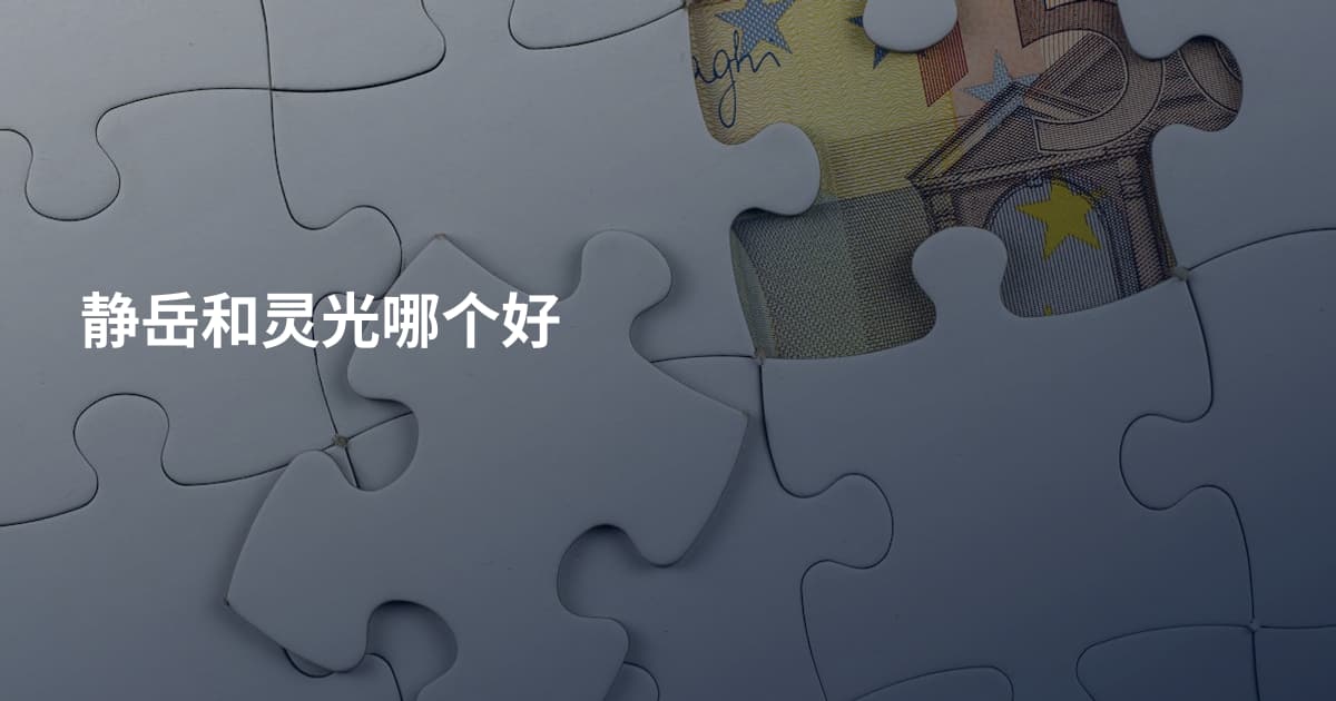 静岳和灵光哪个好
