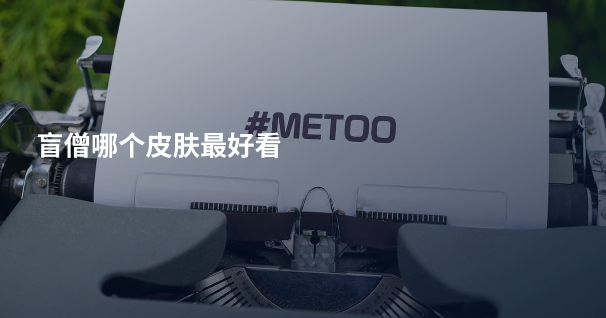 盲僧哪个皮肤最好看