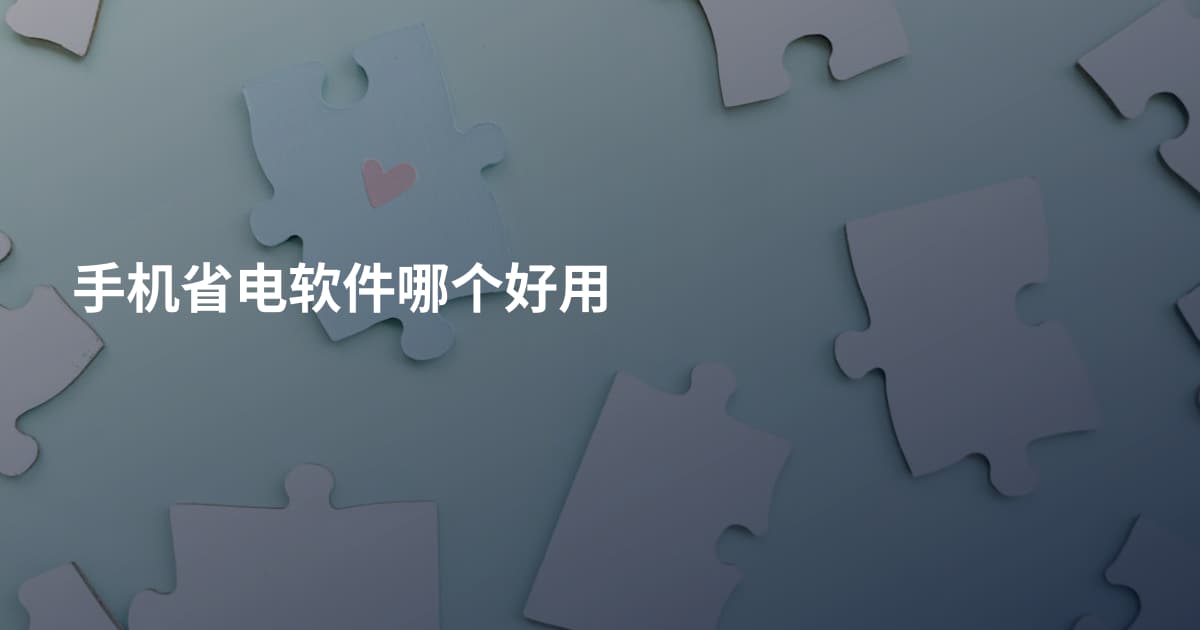 手机省电软件哪个好用