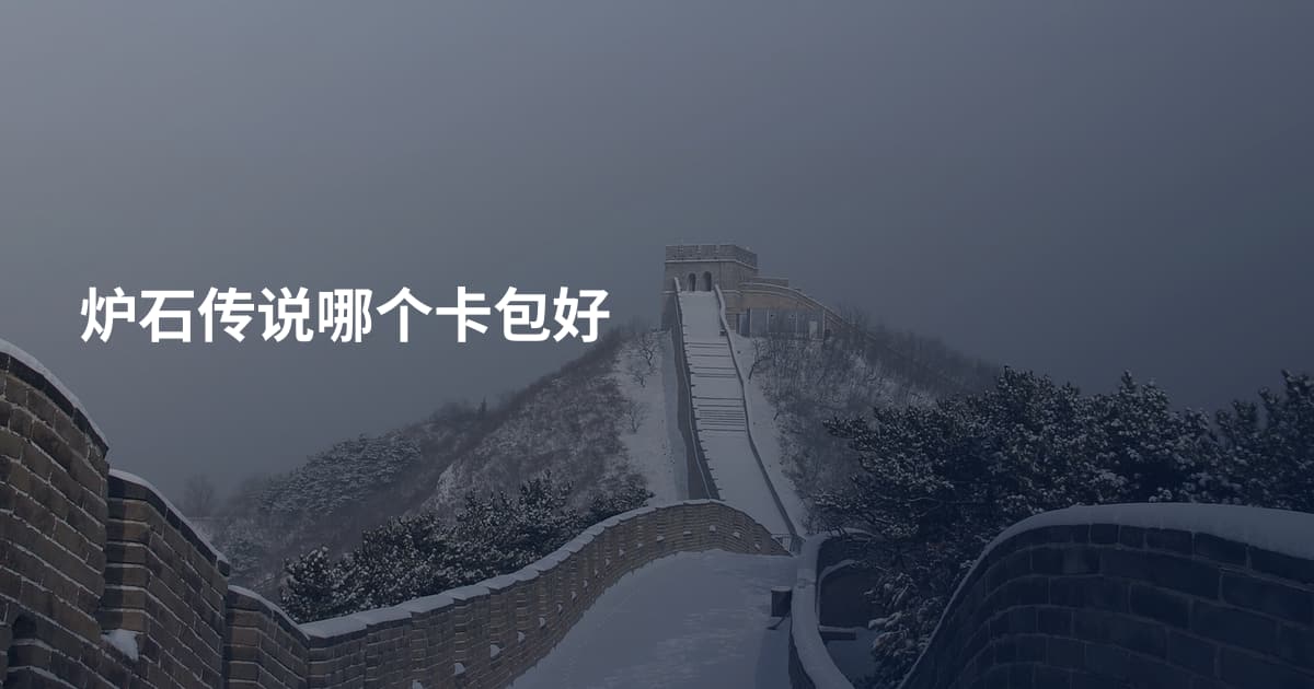 炉石传说哪个卡包好