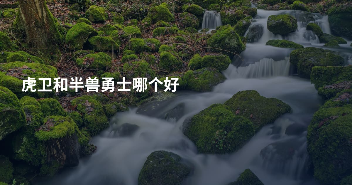 虎卫和半兽勇士哪个好