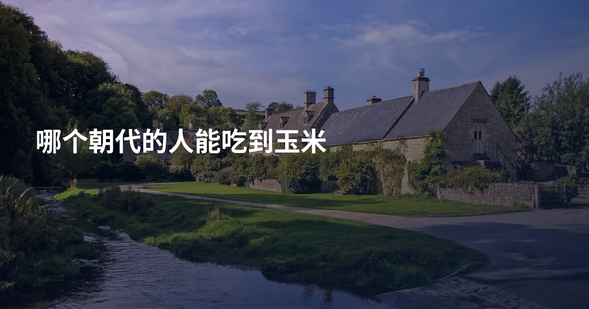 哪个朝代的人能吃到玉米