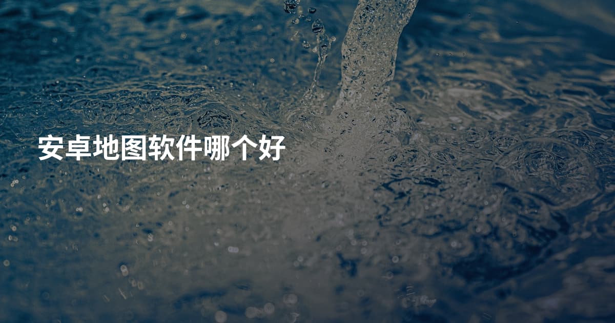 安卓地图软件哪个好