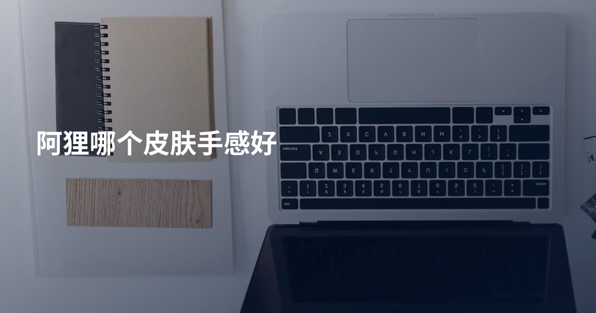 阿狸哪个皮肤手感好