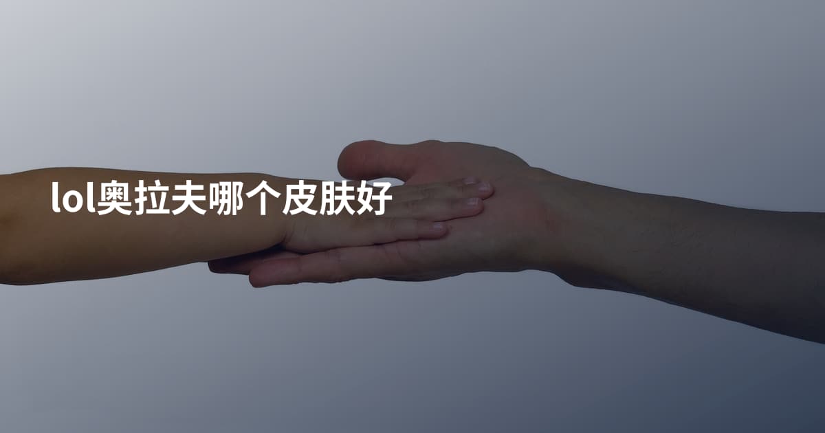 lol奥拉夫哪个皮肤好