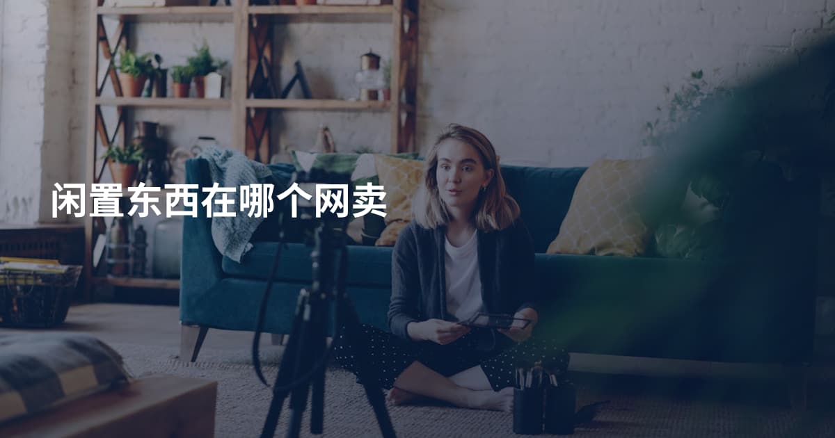 闲置东西在哪个网卖