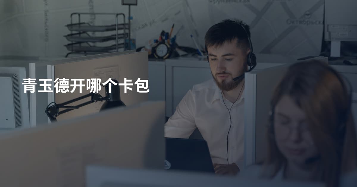 青玉德开哪个卡包