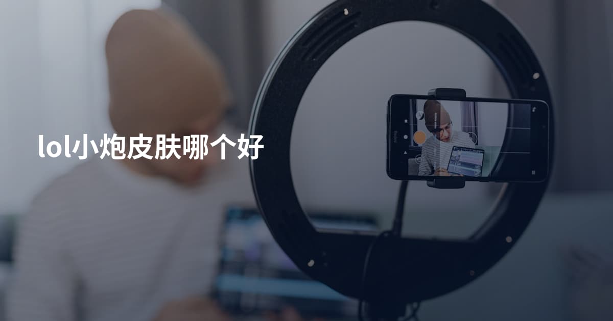 lol小炮皮肤哪个好