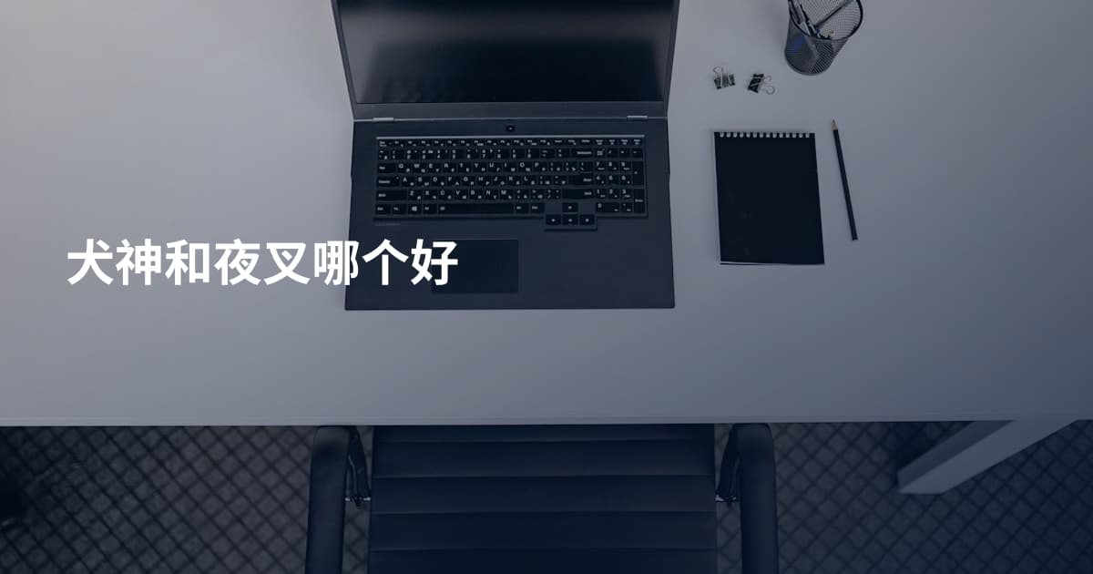 犬神和夜叉哪个好