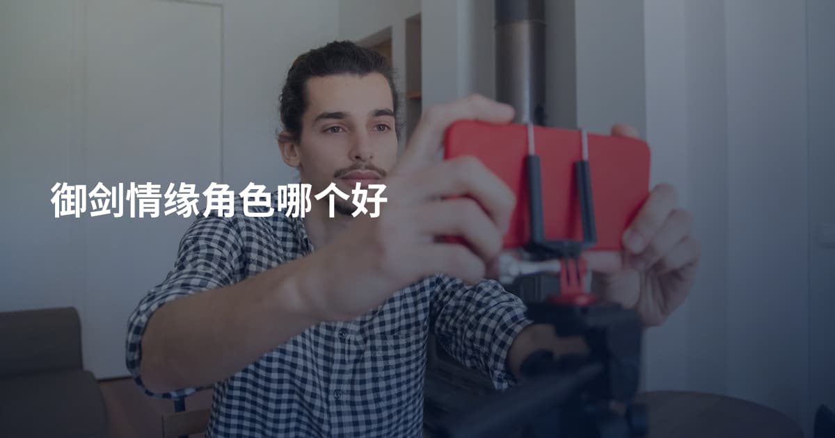 御剑情缘角色哪个好