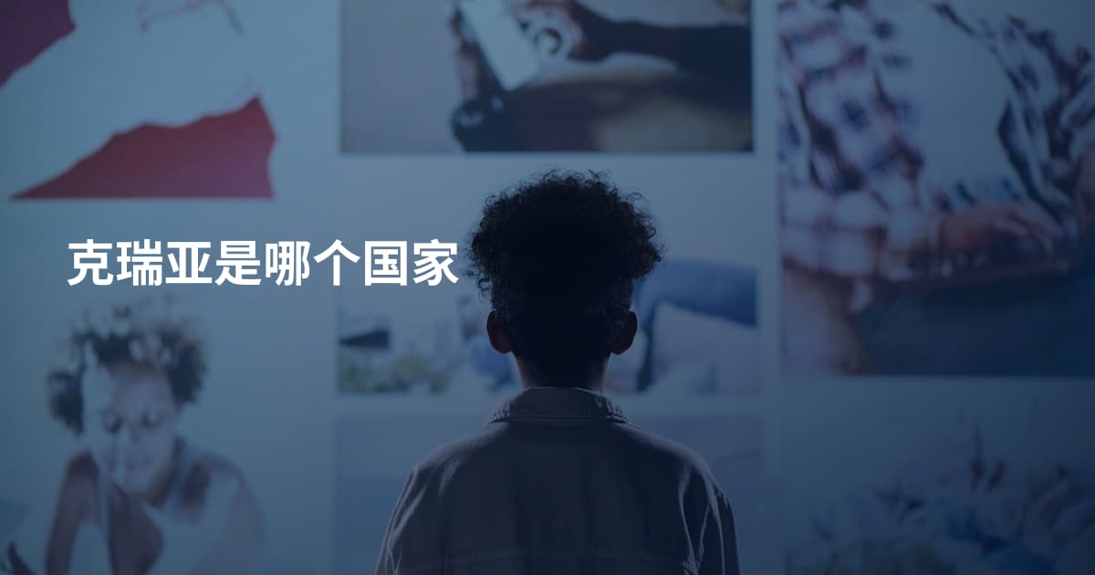 克瑞亚是哪个国家