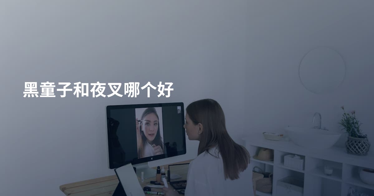 黑童子和夜叉哪个好