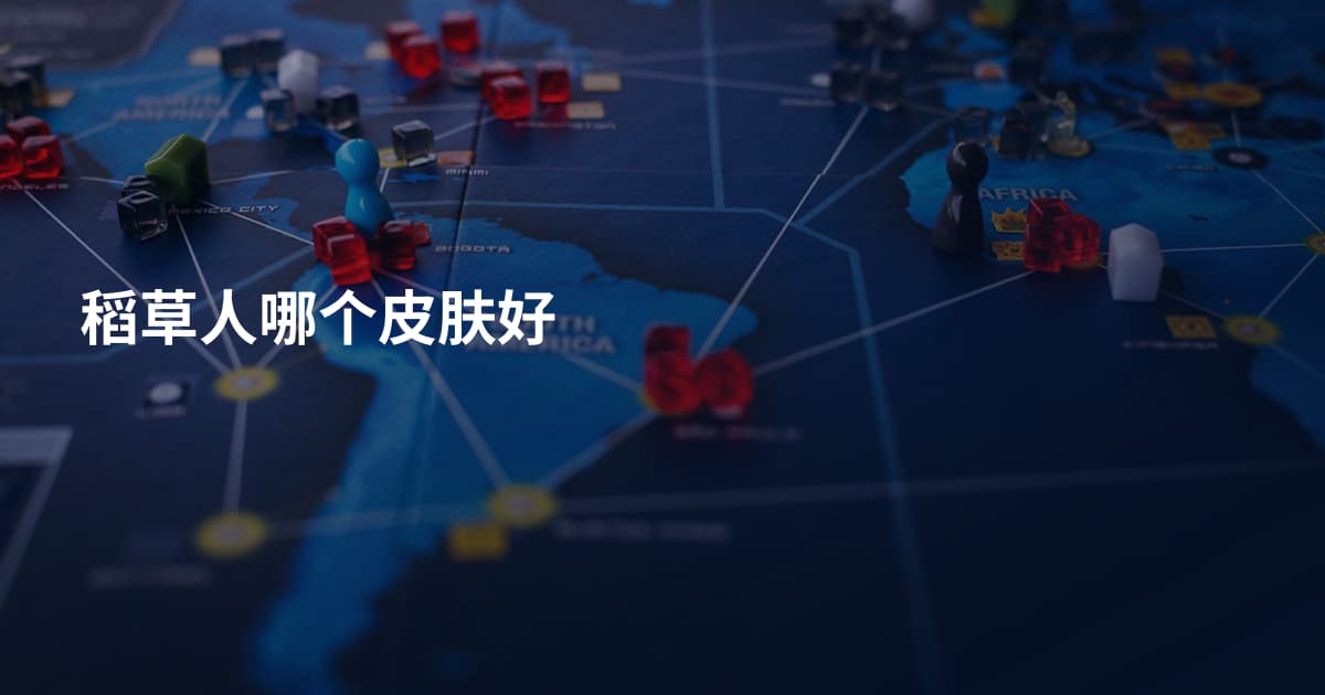 稻草人哪个皮肤好