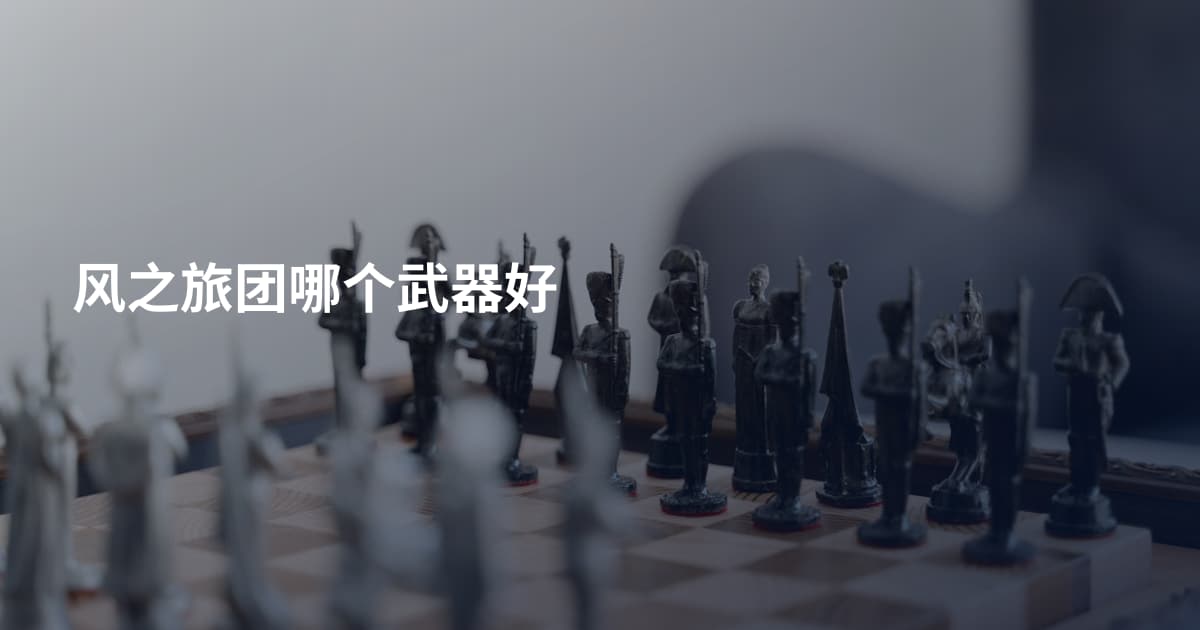 风之旅团哪个武器好