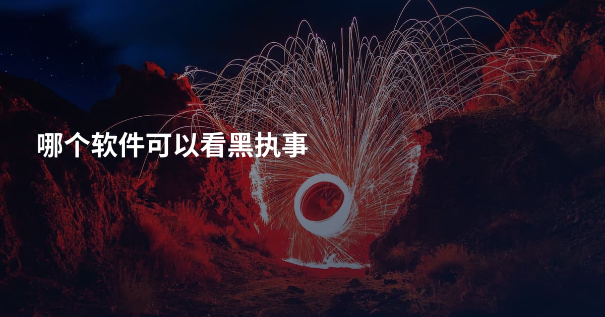 哪个软件可以看黑执事