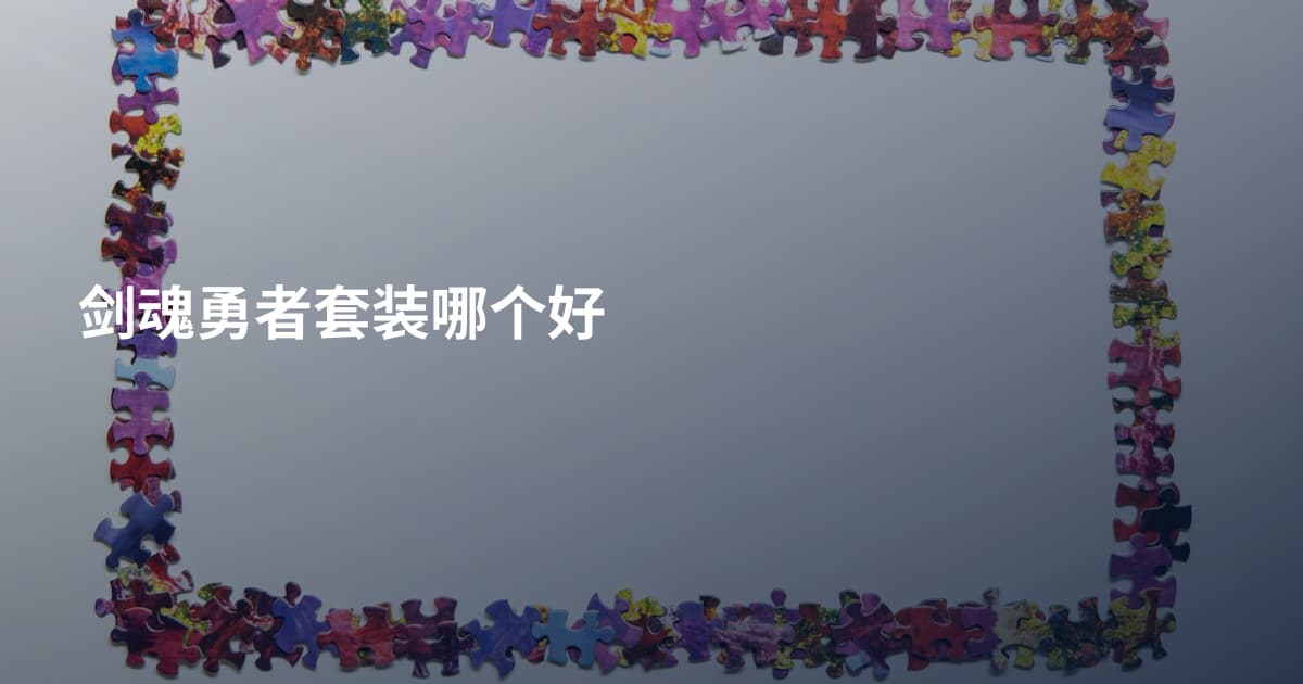 剑魂勇者套装哪个好