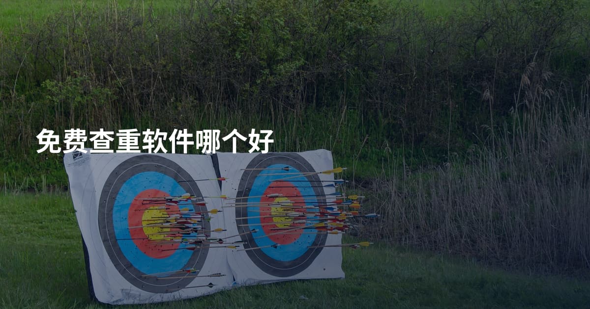 免费查重软件哪个好
