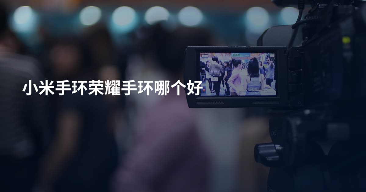小米手环荣耀手环哪个好