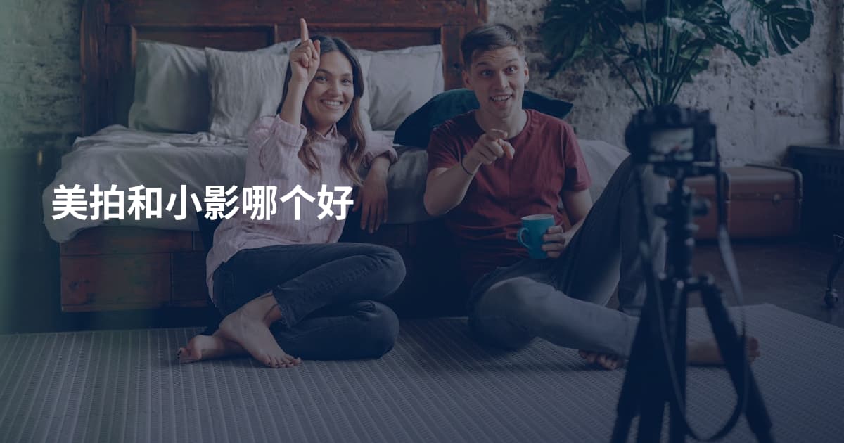 美拍和小影哪个好