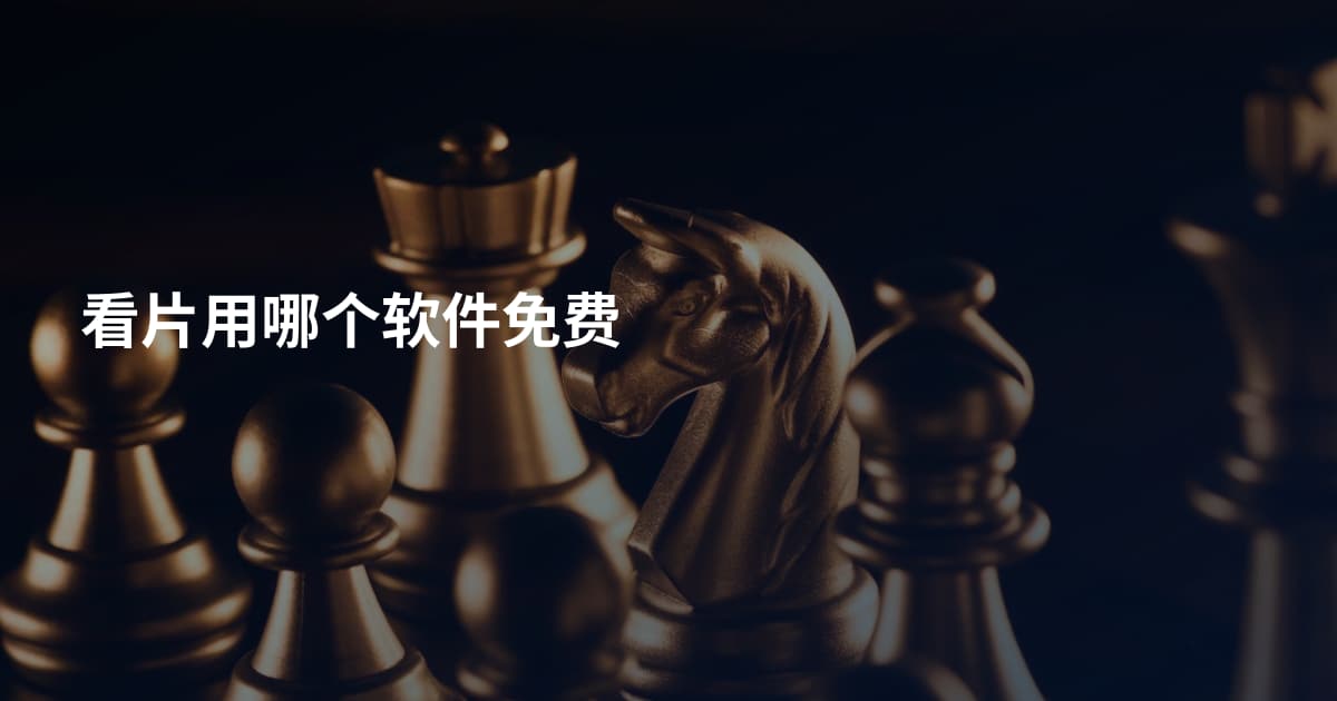 看片用哪个软件免费
