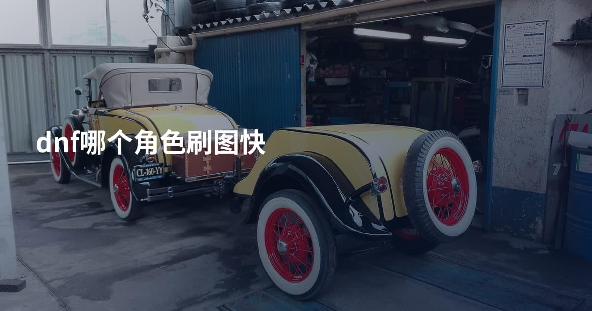 dnf哪个角色刷图快