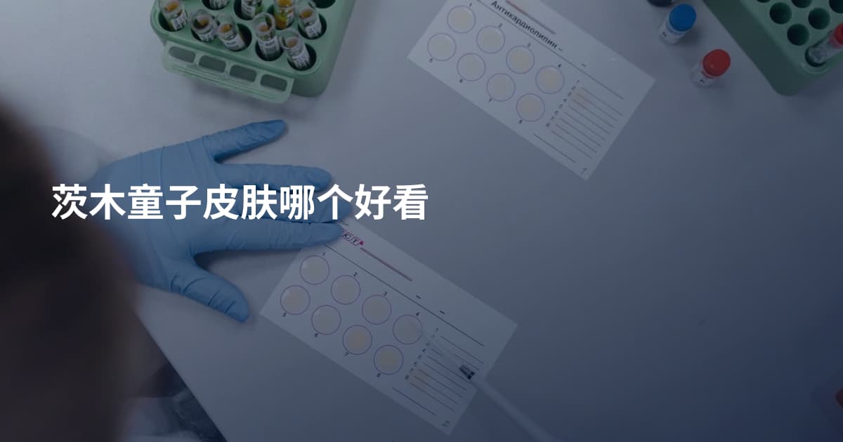 茨木童子皮肤哪个好看