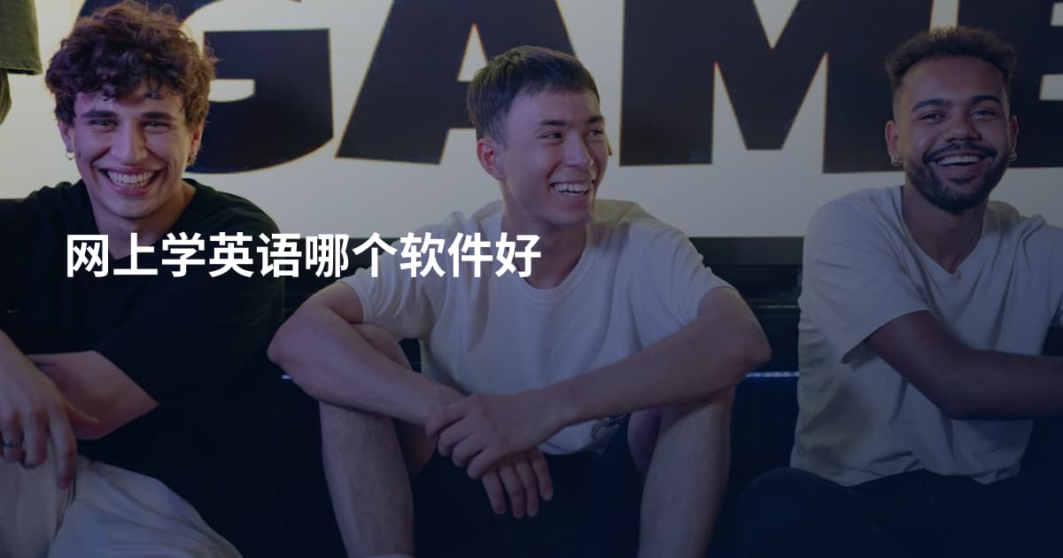网上学英语哪个软件好