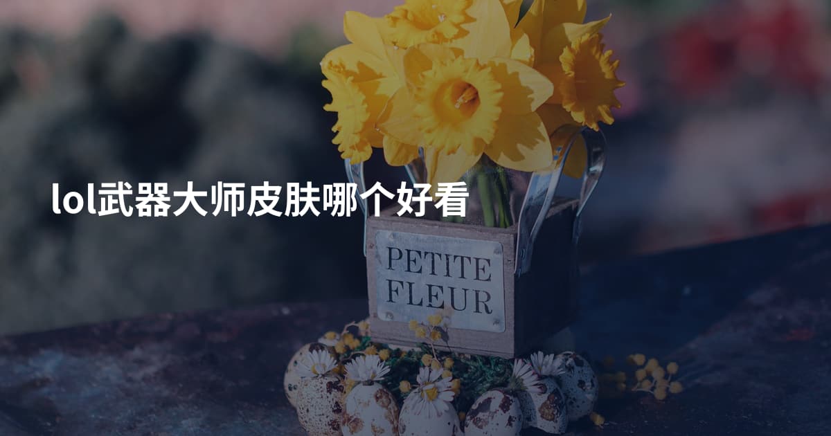 lol武器大师皮肤哪个好看