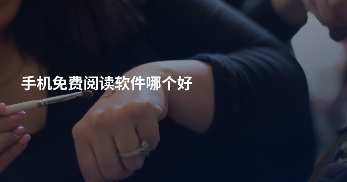 手机免费阅读软件哪个好