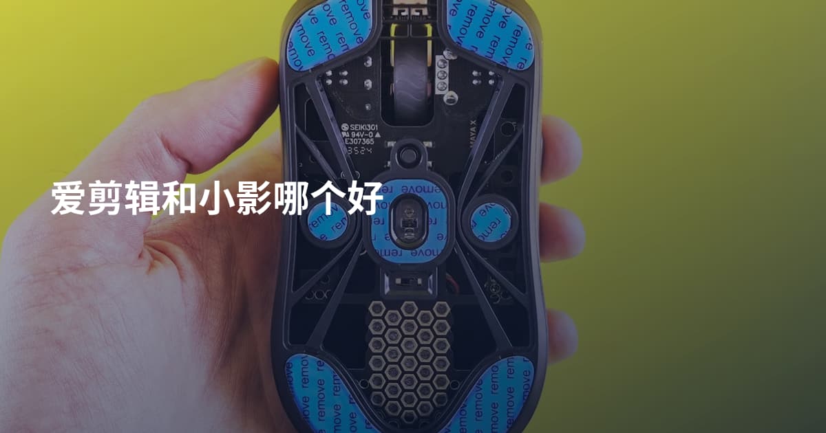 爱剪辑和小影哪个好
