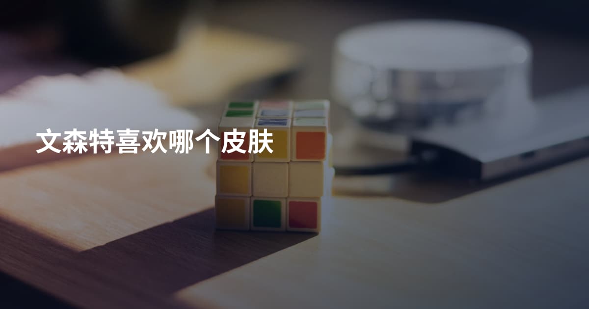 文森特喜欢哪个皮肤