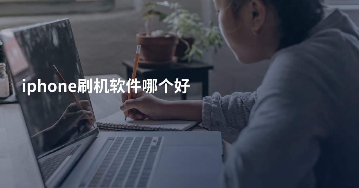 iphone刷机软件哪个好
