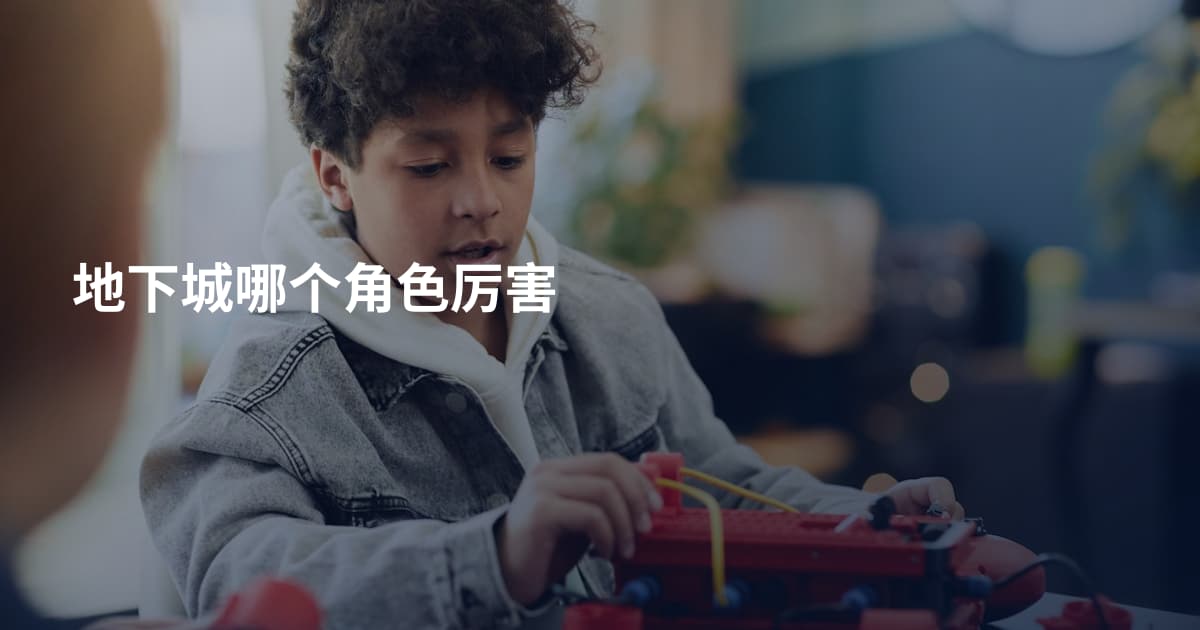 地下城哪个角色厉害
