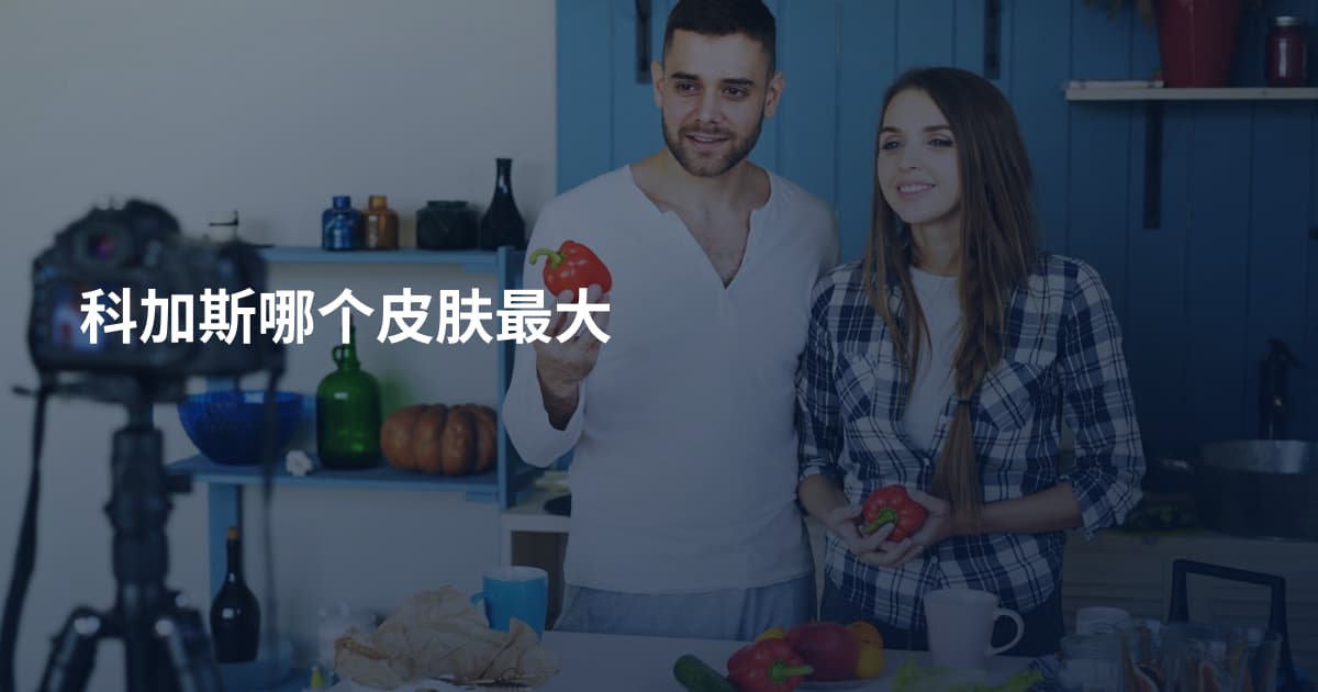 科加斯哪个皮肤最大