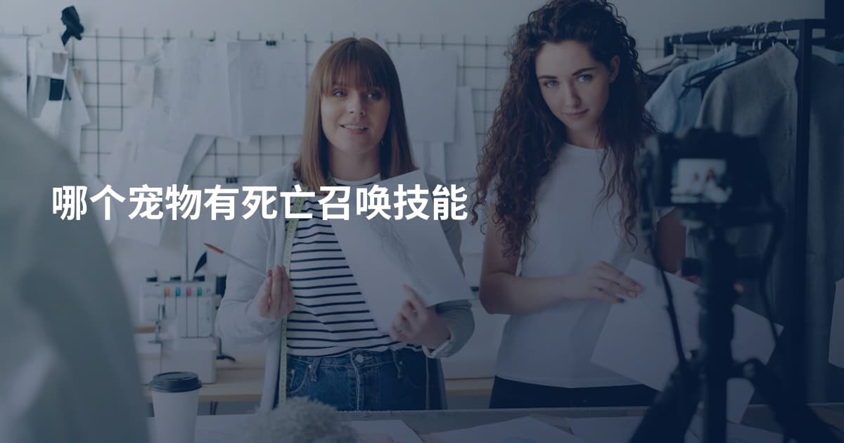 哪个宠物有死亡召唤技能