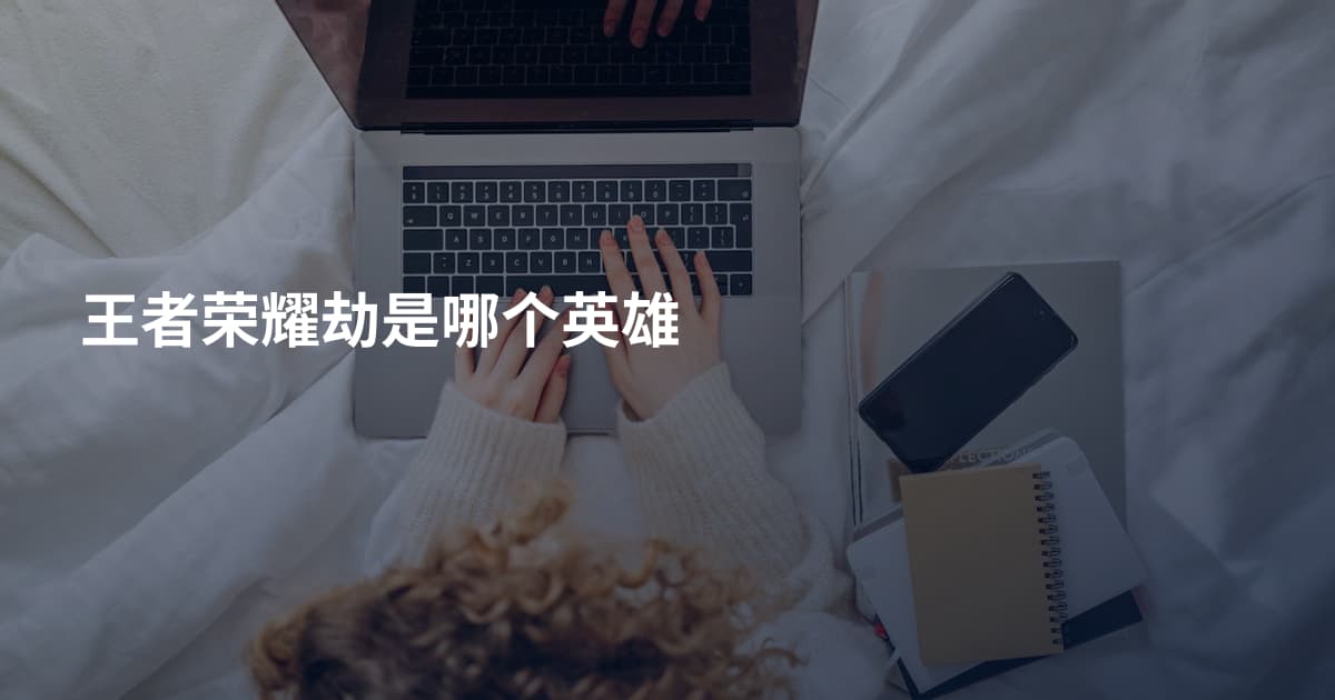 王者荣耀劫是哪个英雄
