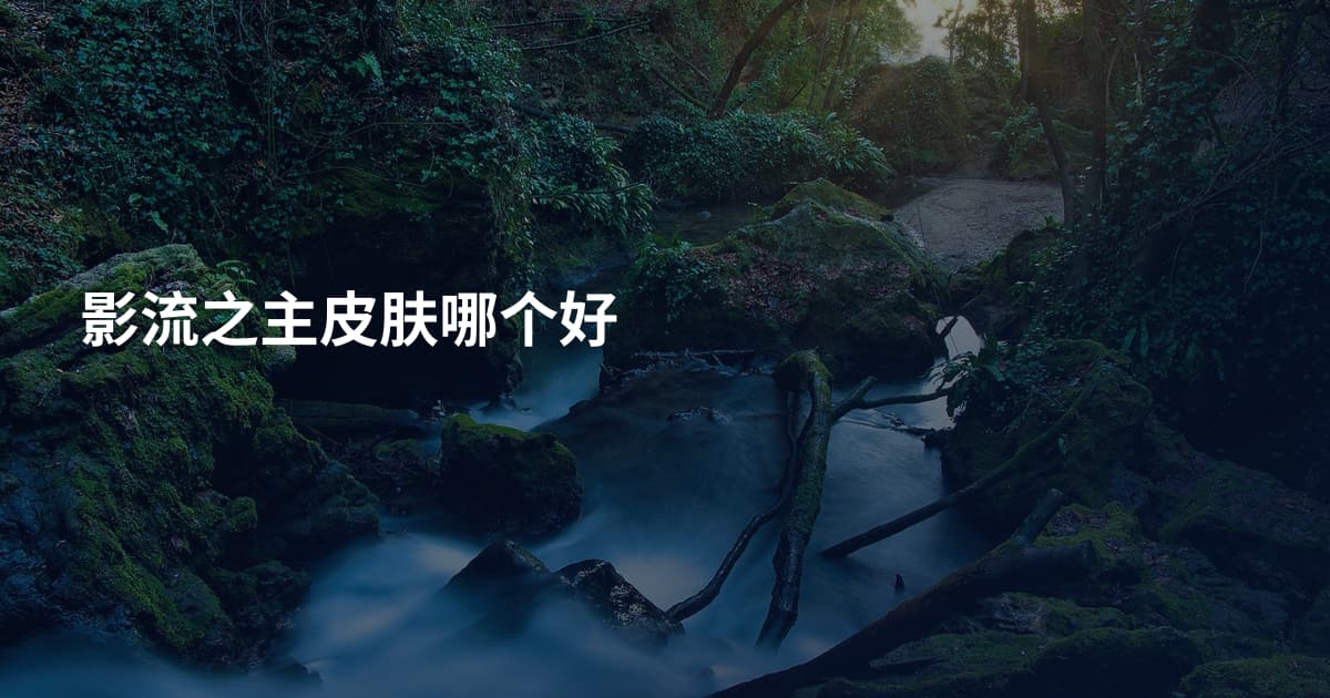 影流之主皮肤哪个好