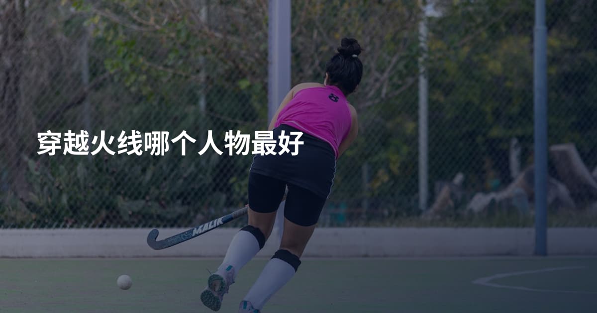 穿越火线哪个人物最好