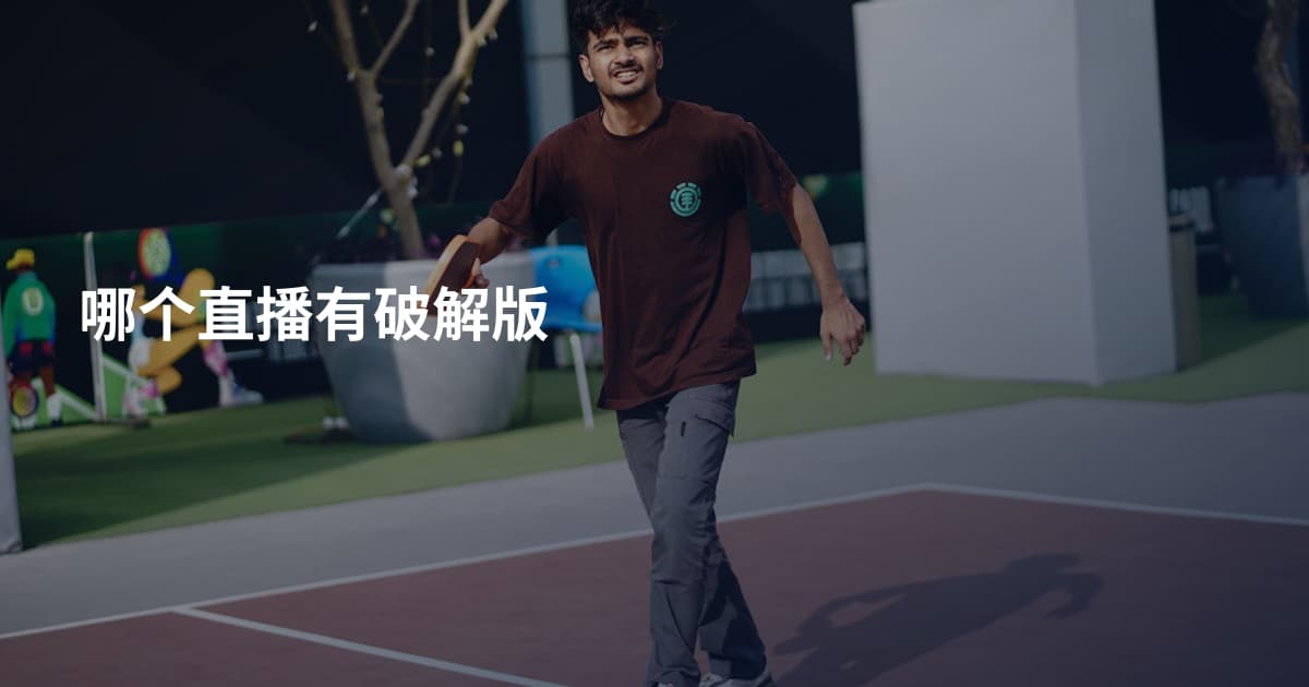 哪个直播有破解版