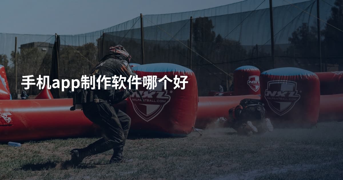 手机app制作软件哪个好