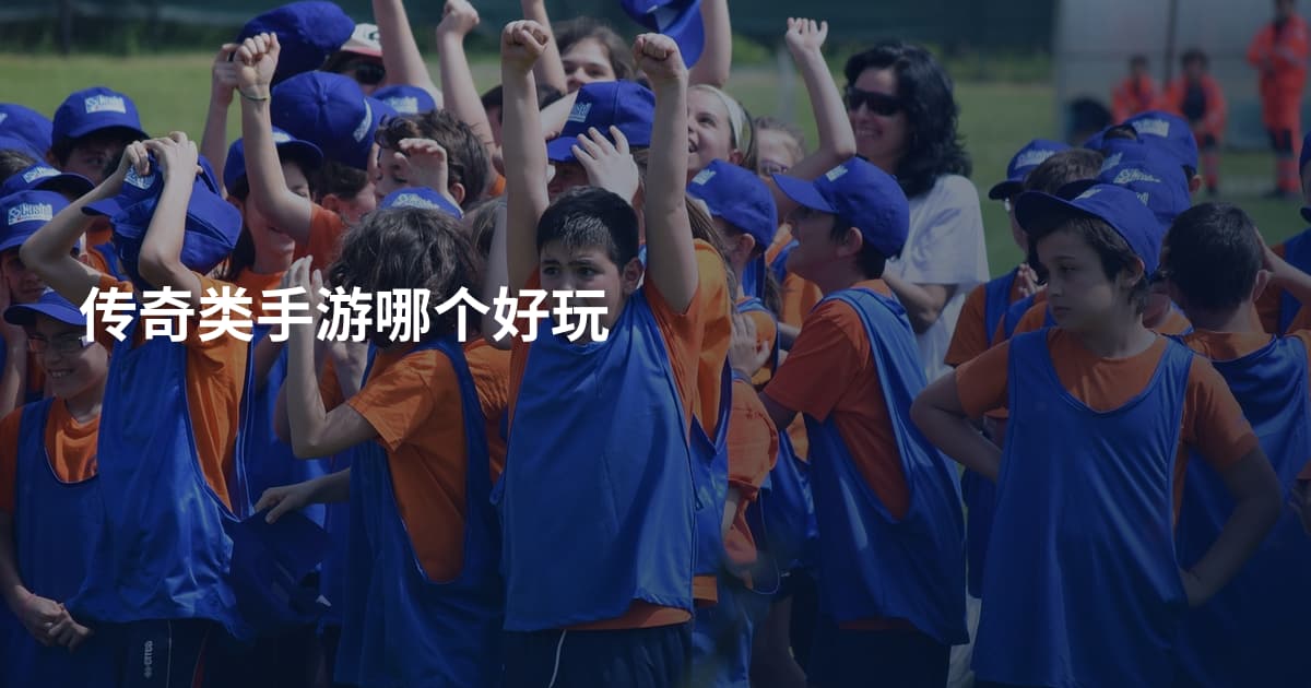 传奇类手游哪个好玩